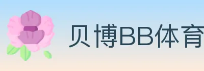 贝博BB体育 logo